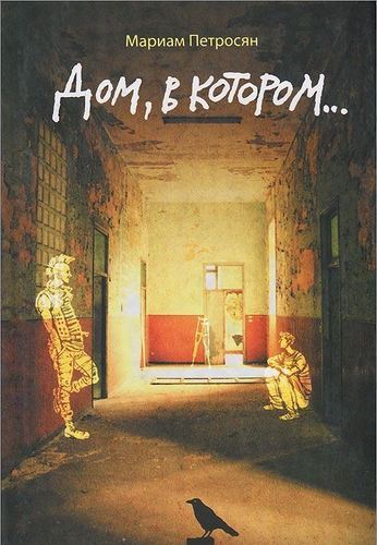 фото Книга дом, в котором… livebook