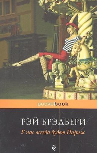 

Книга У нас Всегда Будет париж
