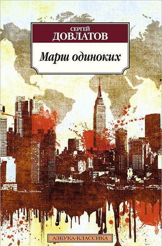 фото Книга марш одиноких азбука