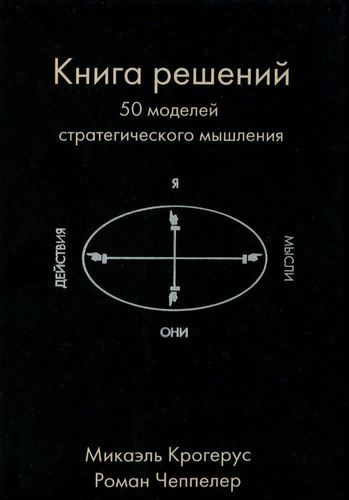 фото Книга крогерус м, чеппелер р, решений, 50 моделей стратегического мышления олимп-бизнес