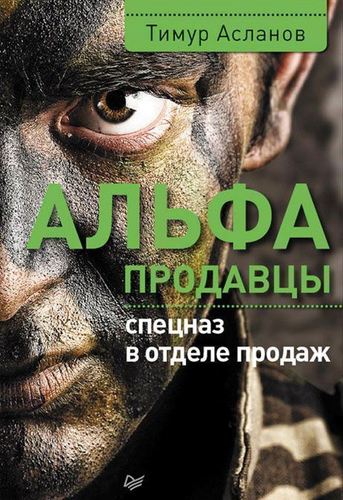 фото Книга альфа-продавцы, спецназ в отделе продаж питер