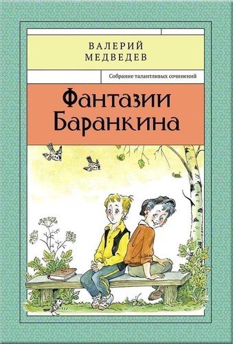 

Фантазии Баранкина. Книга 4