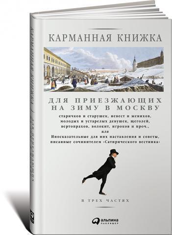 фото Книга карманная книжка для приезжающих на зиму в москву старичков и старушек, невест и ... альпина паблишер