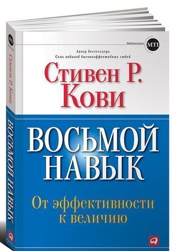 фото Книга восьмой навык: от эффективности к величию (мягкая обложка с клапанами) альпина паблишер