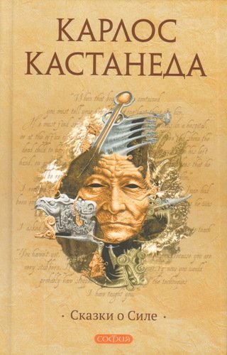 

Сказки о Силе