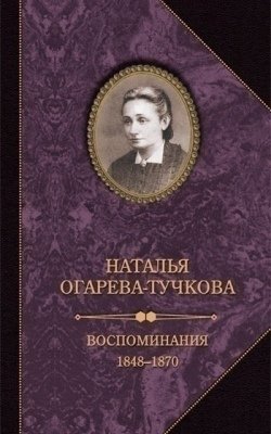 фото Книга воспоминания 1848-1870 захаров