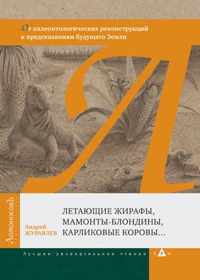 

Книга Летающие Жирафы, Мамонты-Блондины, карликовые коровы