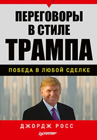 фото Книга переговоры в стиле трампа, победа в любой сделке питер