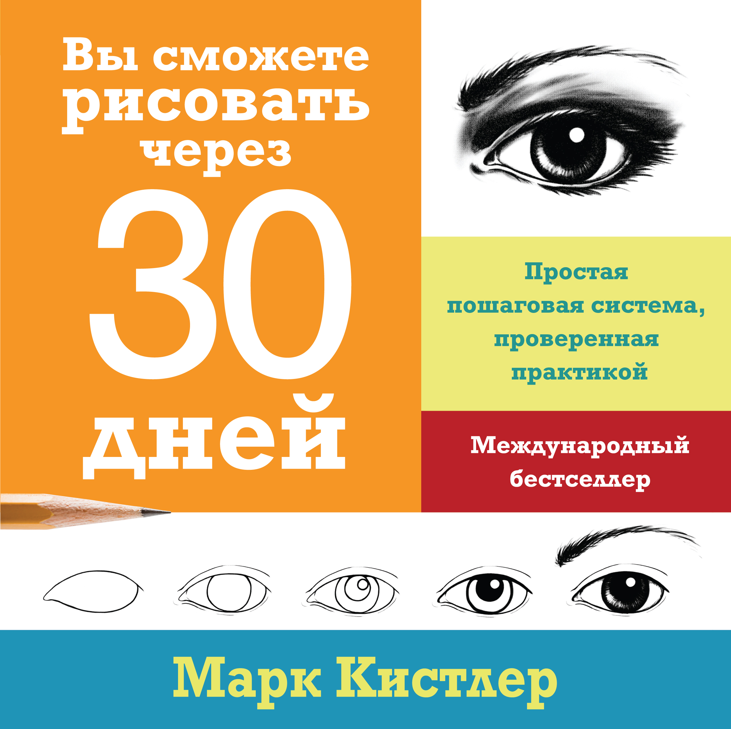 

Книга Вы сможете рисовать через 30 дней, Простая пошаговая система, проверенная практикой