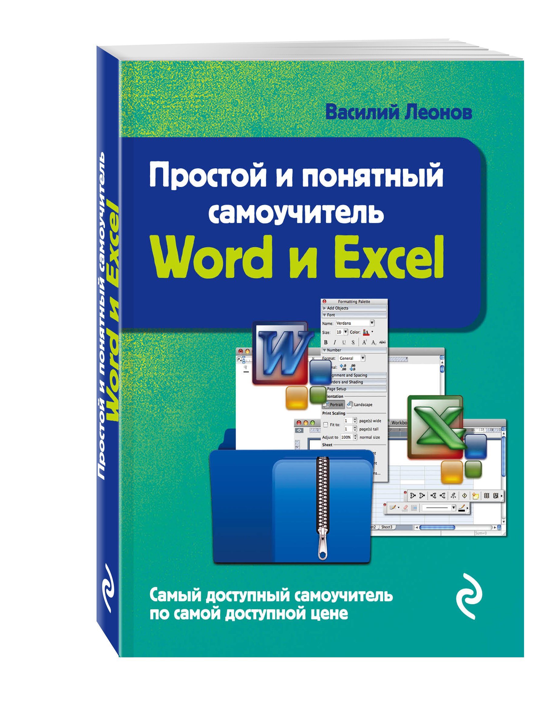 

Простой и понятный Самоучитель Word и Excel, 2-Е Издание