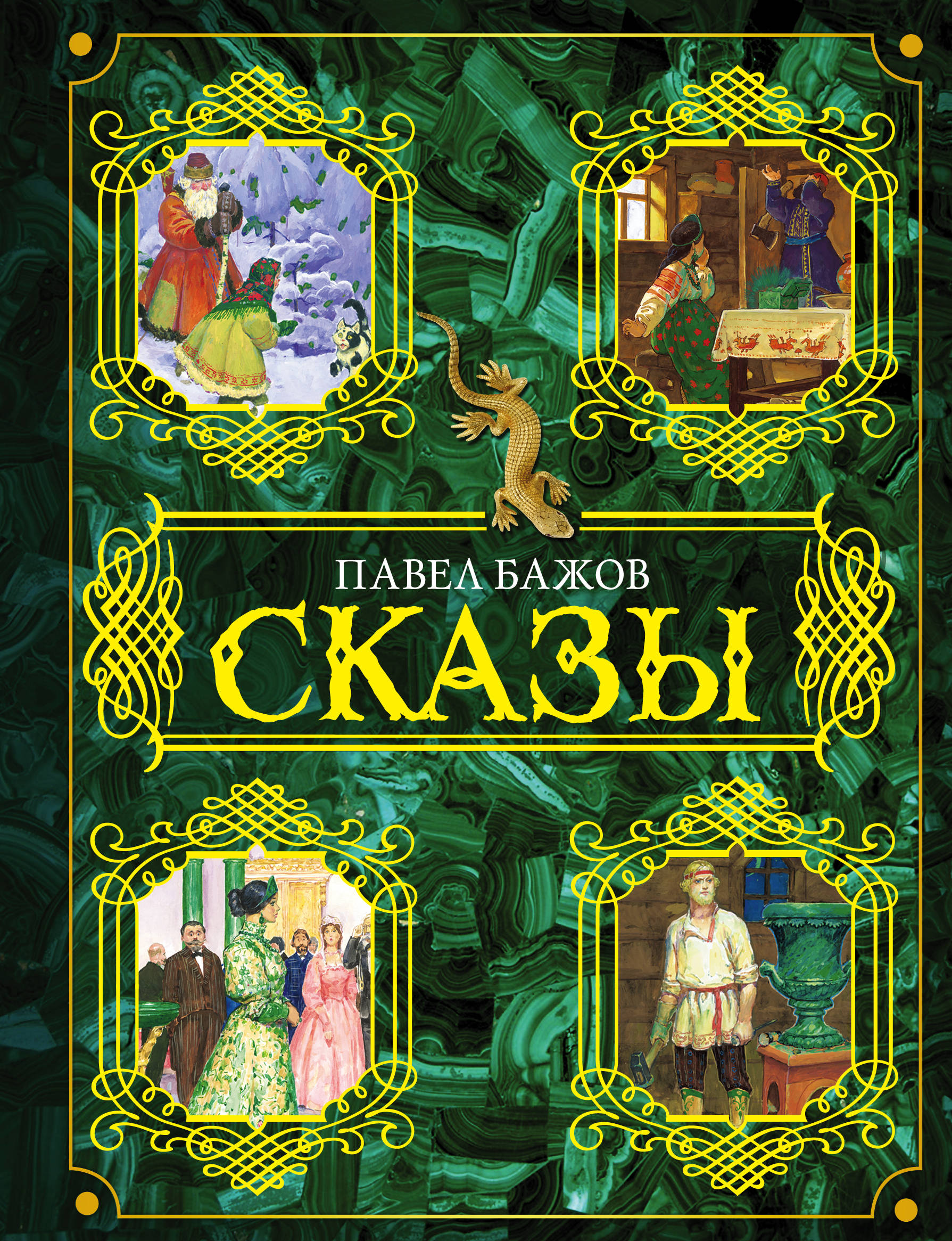 фото Книга сказы аст