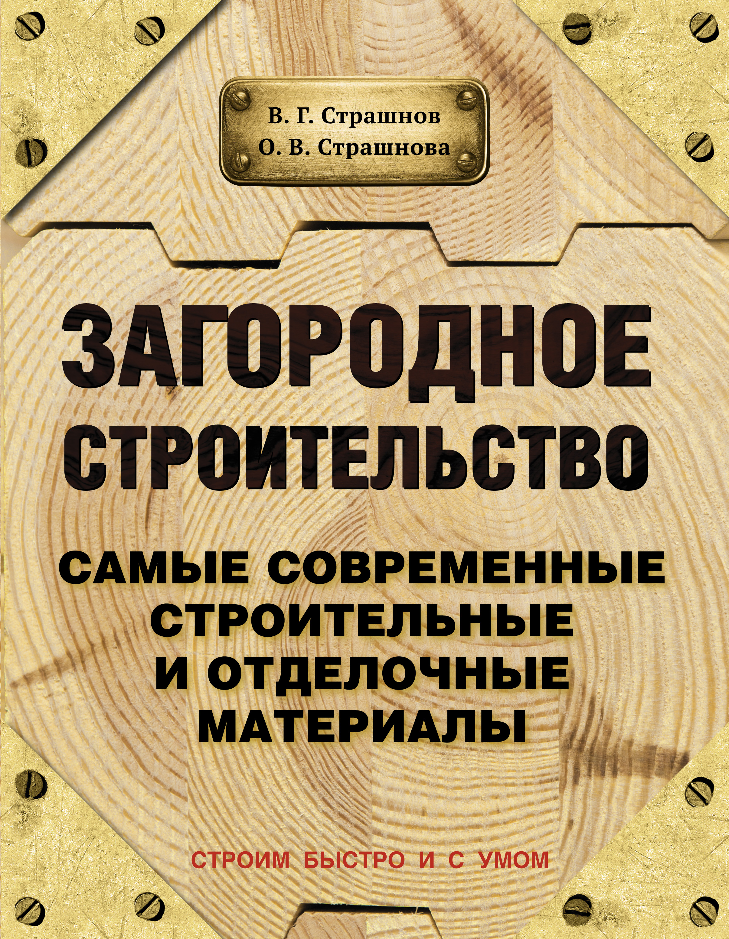 фото Книга загородное строительство, самые современные строительные и отделочные материалы аст