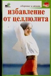 

Книга Избавление от целлюлита