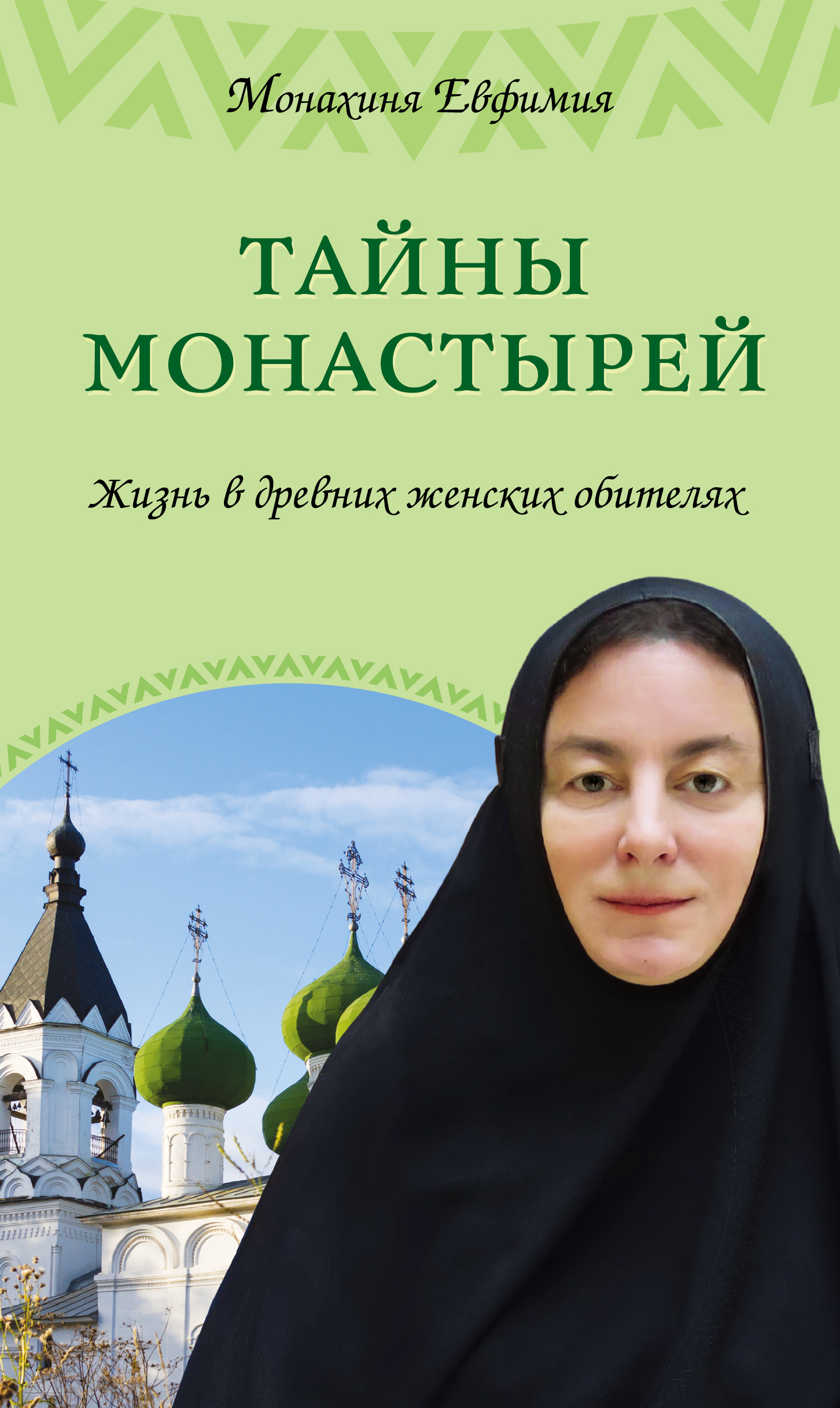 фото Книга тайны монастырей, жизнь в древних женских обителях эксмо