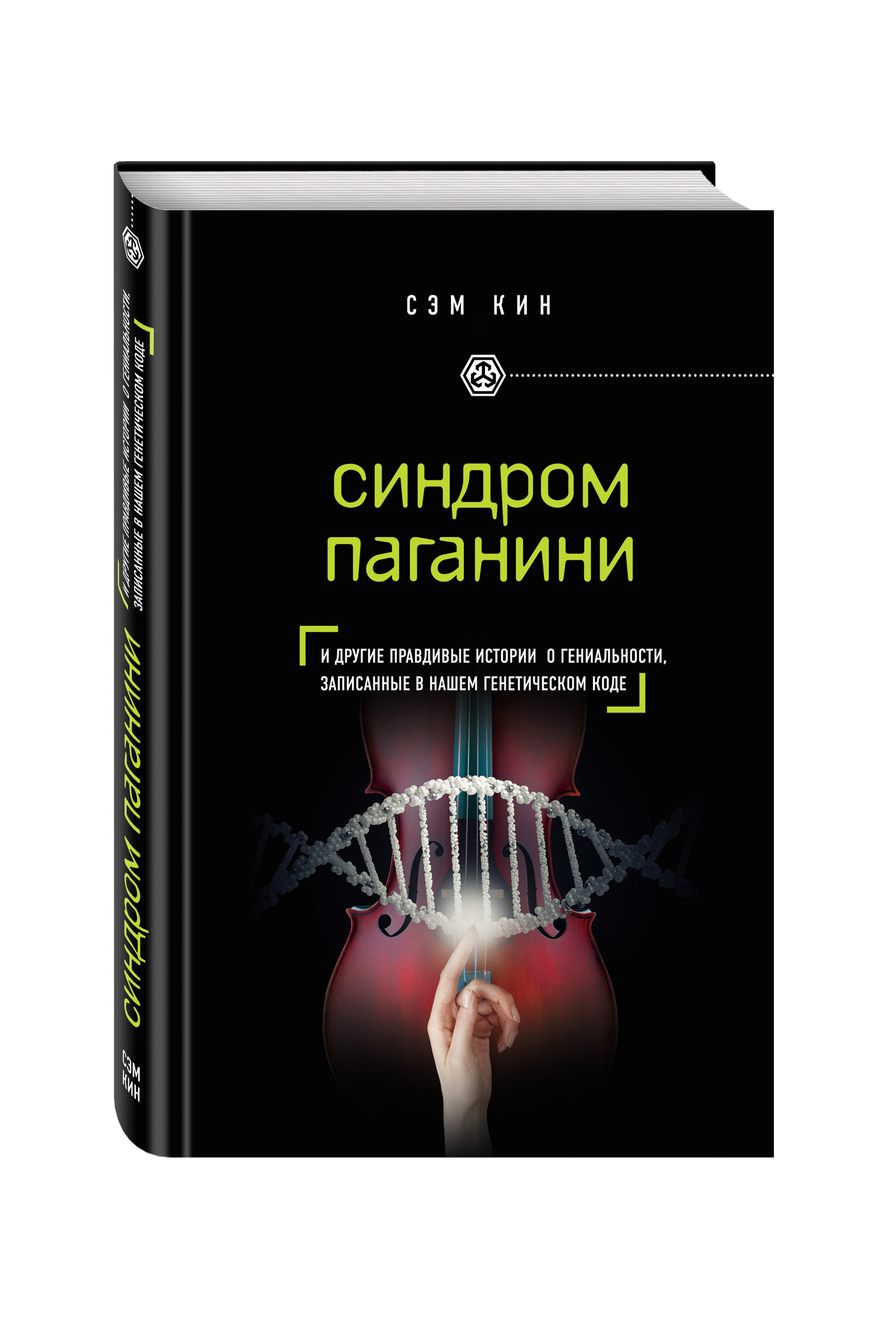 фото Книга синдром паганини и другие правдивые истории о гениальности, записанные в нашем ге... эксмо