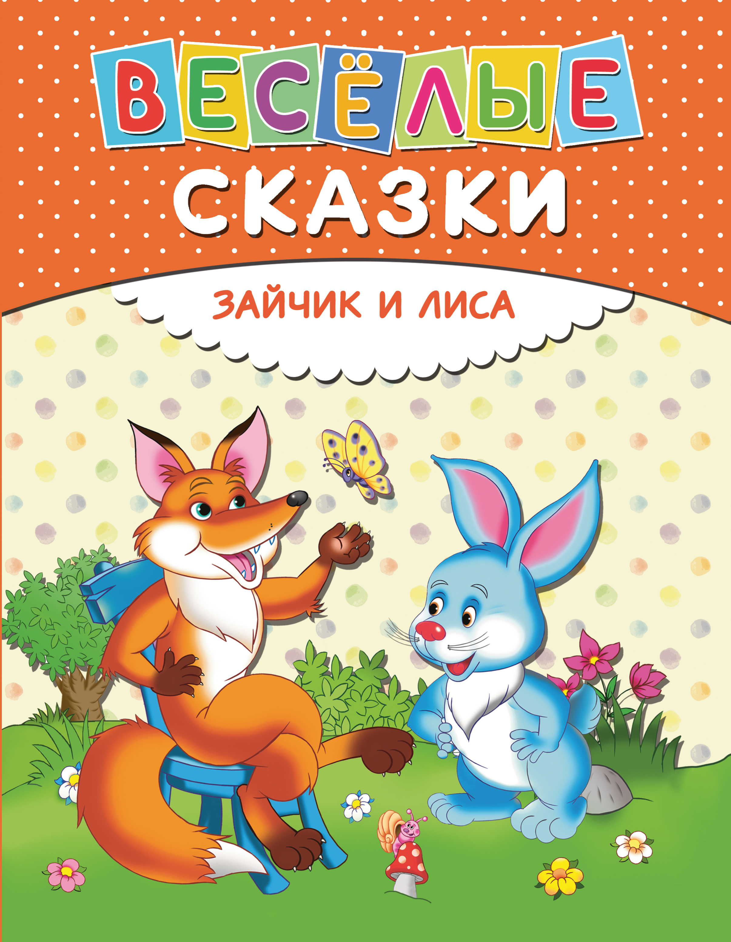 

Веселые Сказк и Зайчик и лиса