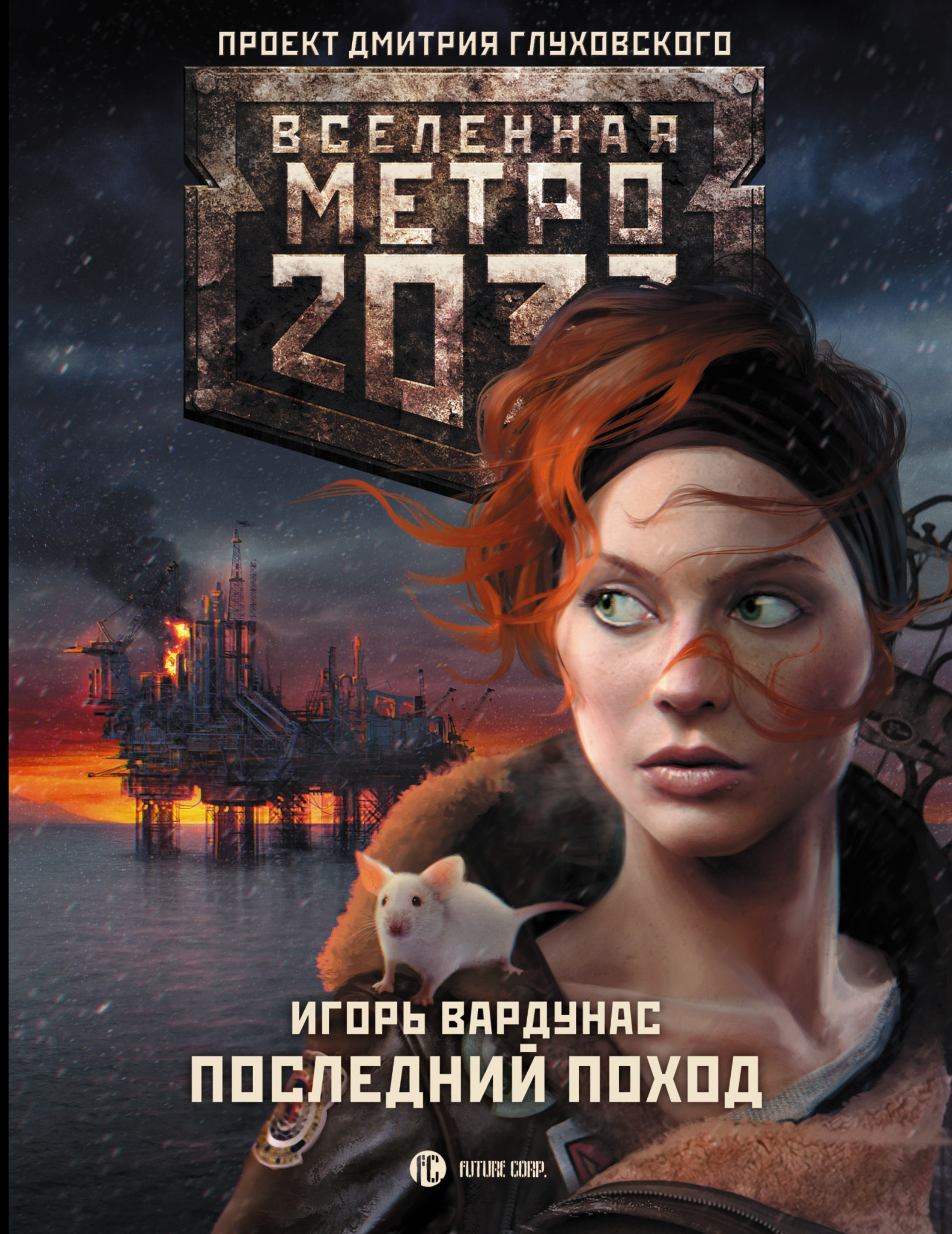 

Книга Метро 2033: последний поход