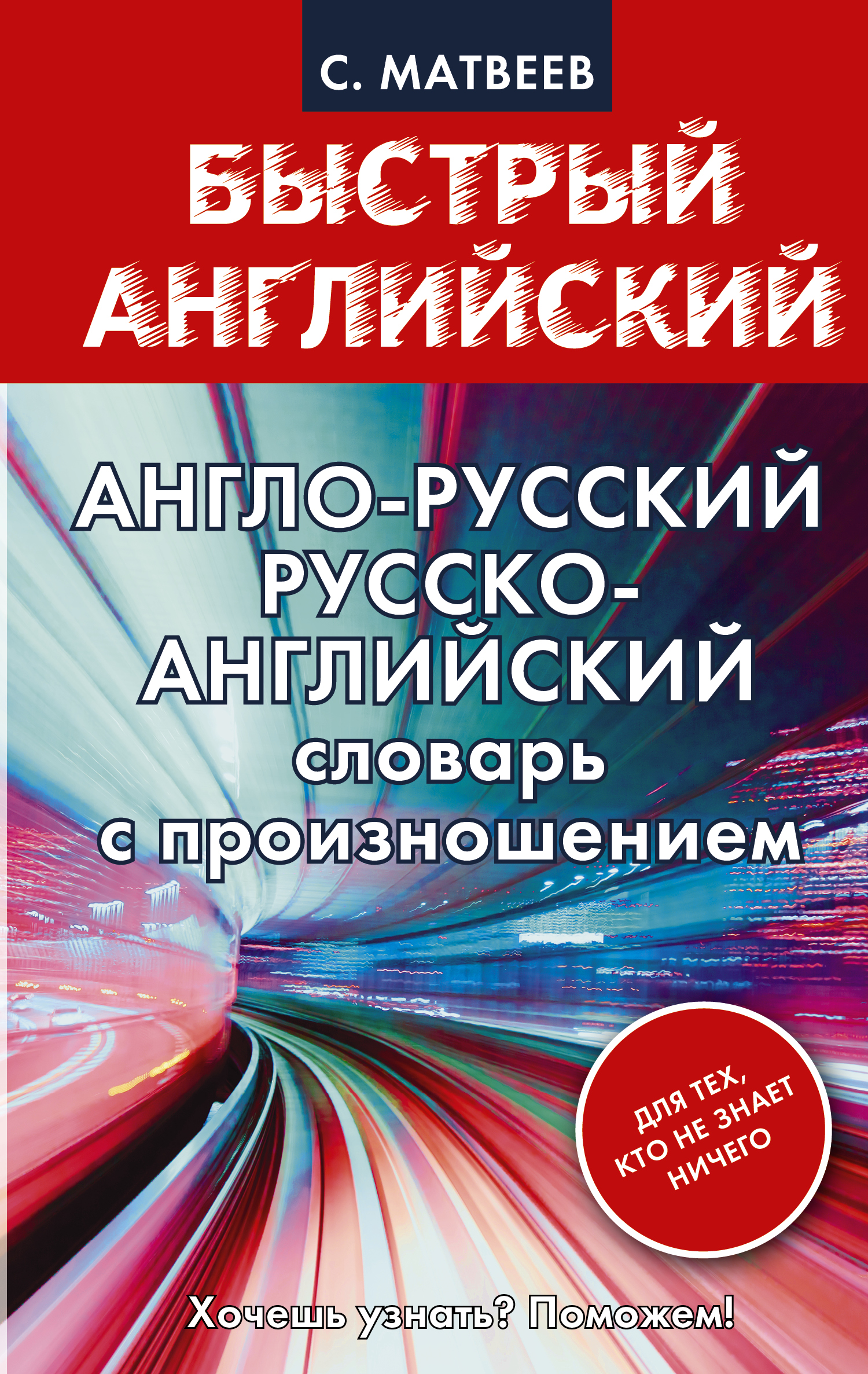 

Англо-русский, Русско-английский словарь с произношением для тех, кто не знает ничего