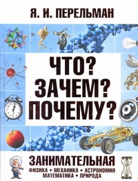 

Что Зачем почему Занимательная Физика, Механика, Астрономия, Математика, природа