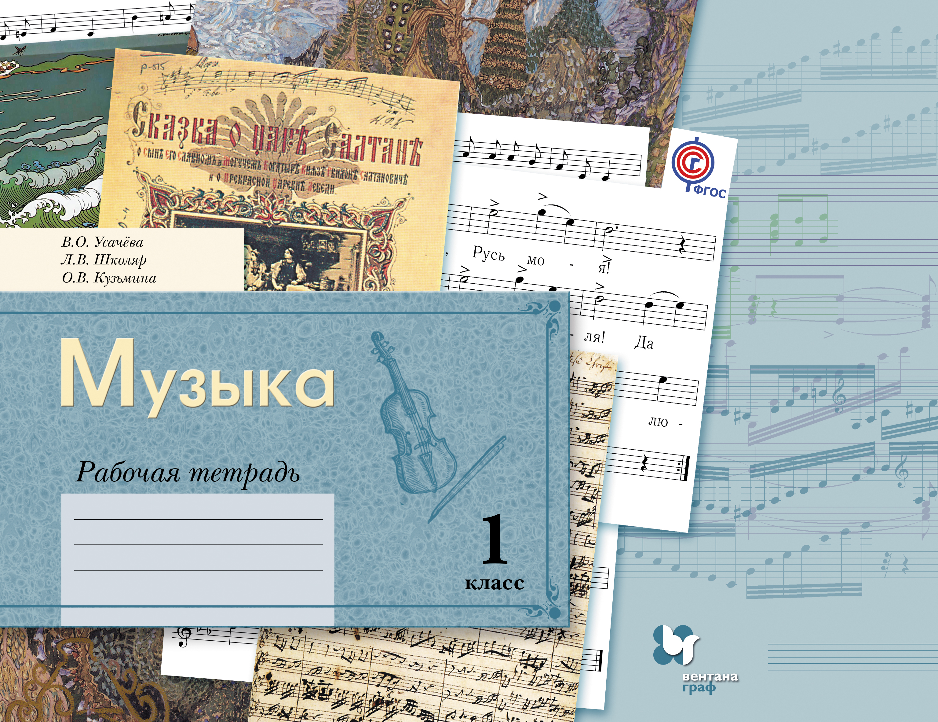

Музыка, 1 Класс, Рабочая тетрадь