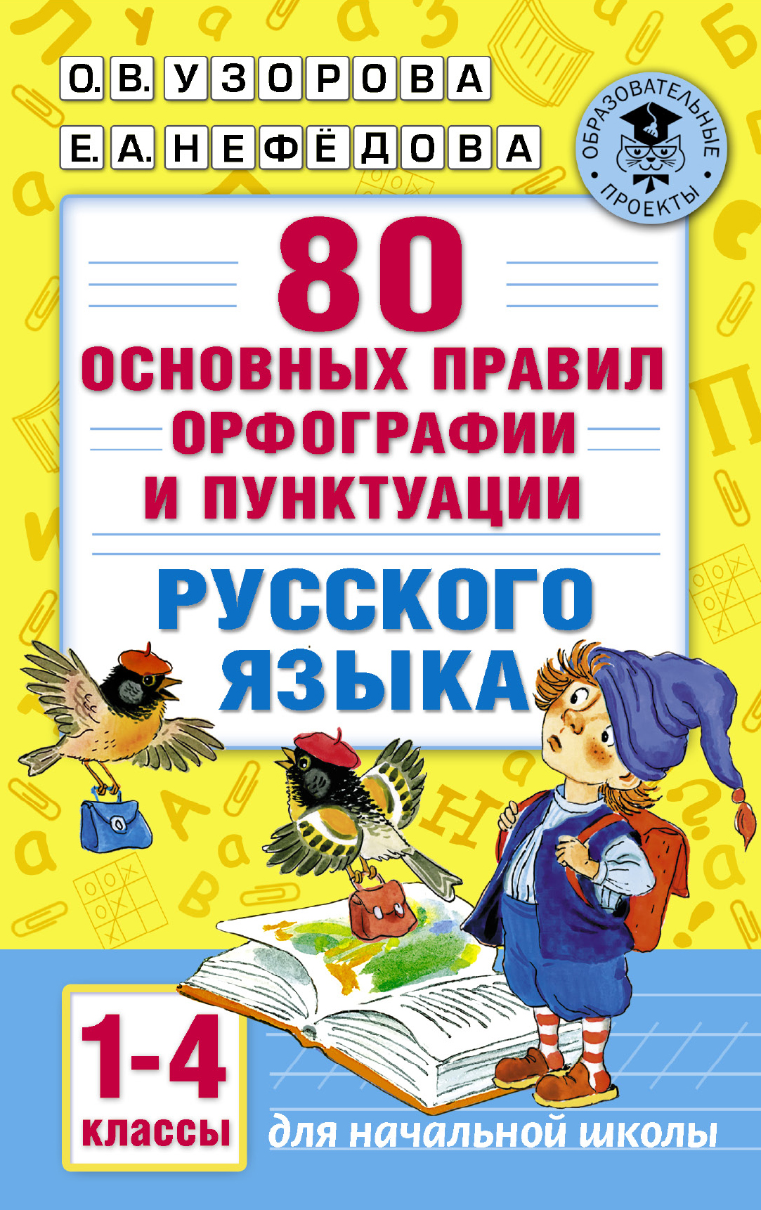 фото 80 основных правил орфографии и пунктуации русского языка, 1-4 классы аст