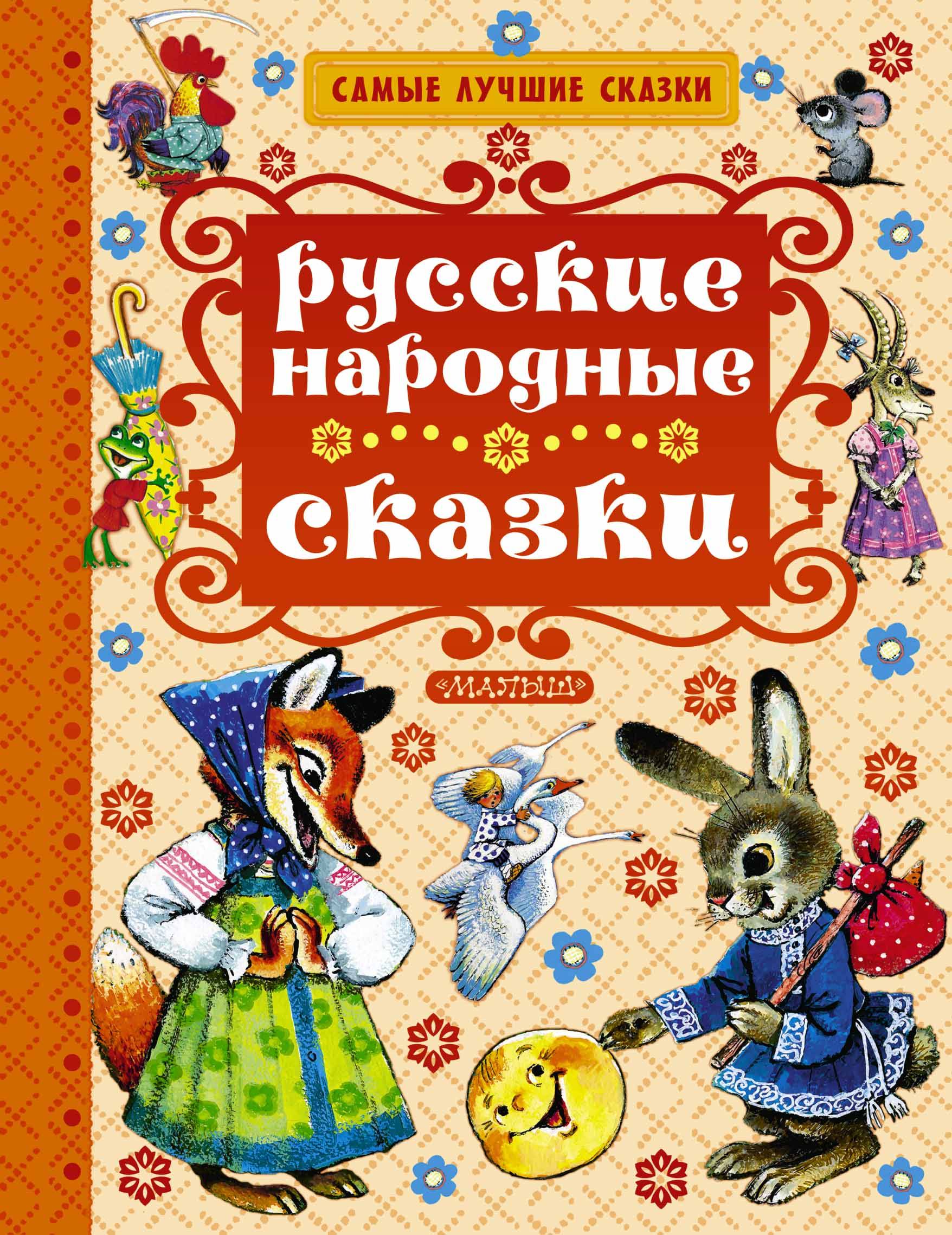 

Русские народные Сказки