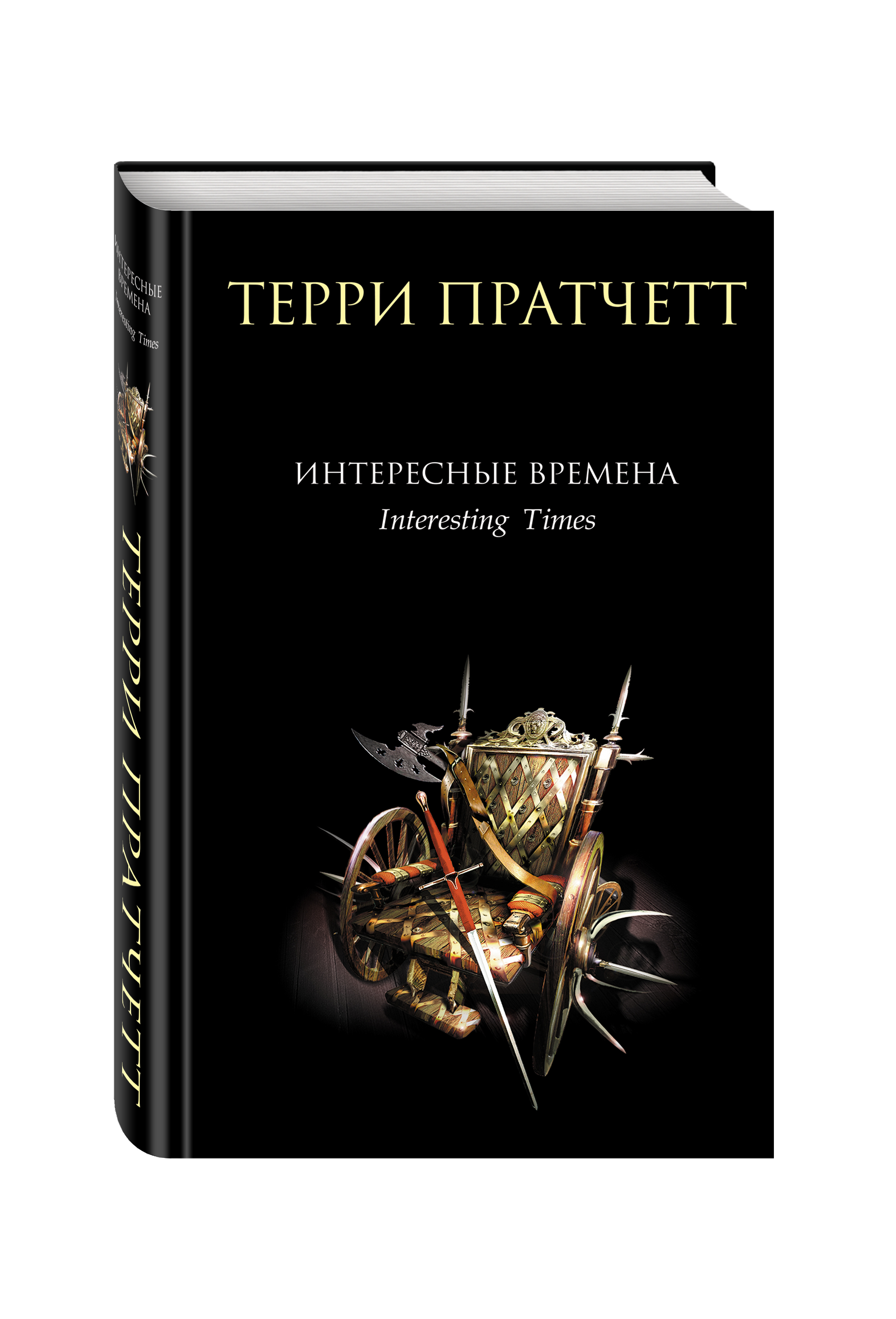 Терри пратчетт книги