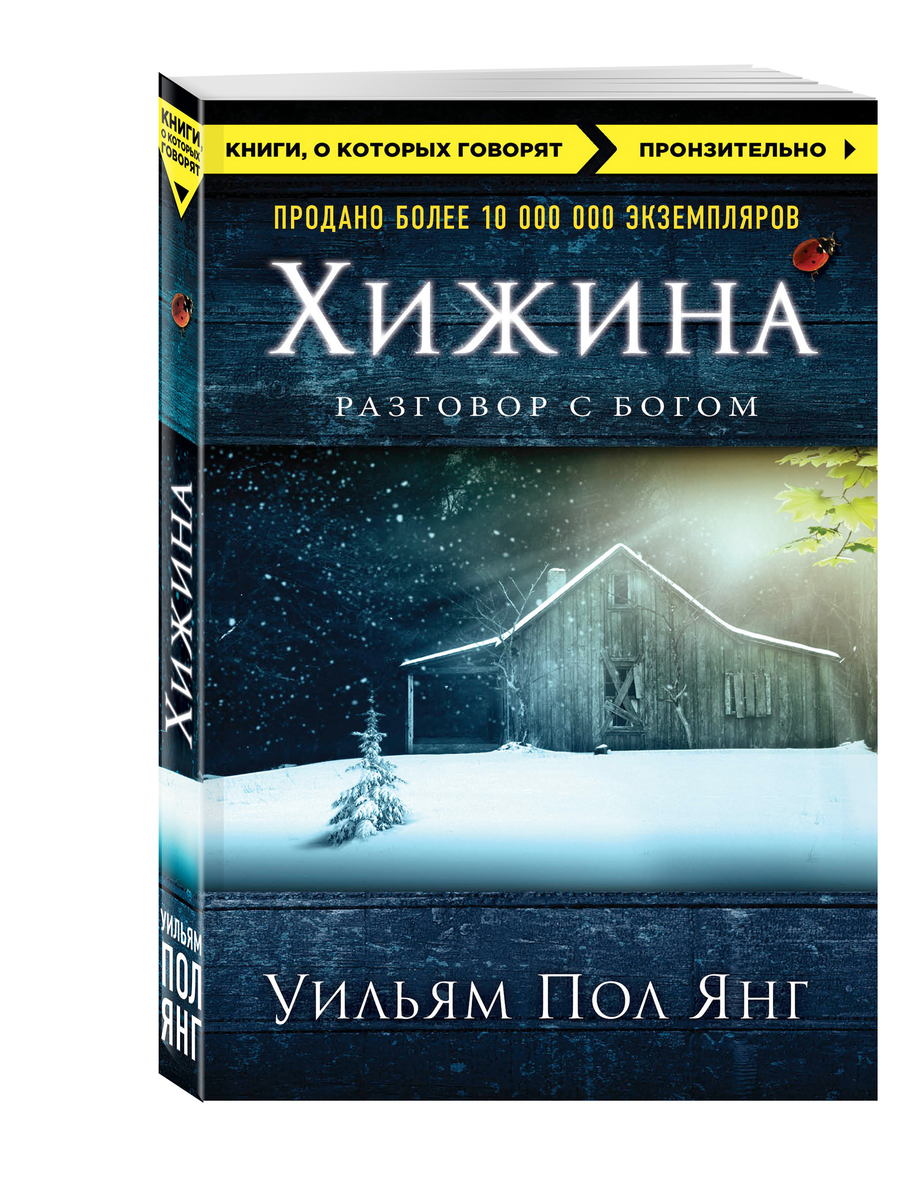 

Хижина (новое издание)
