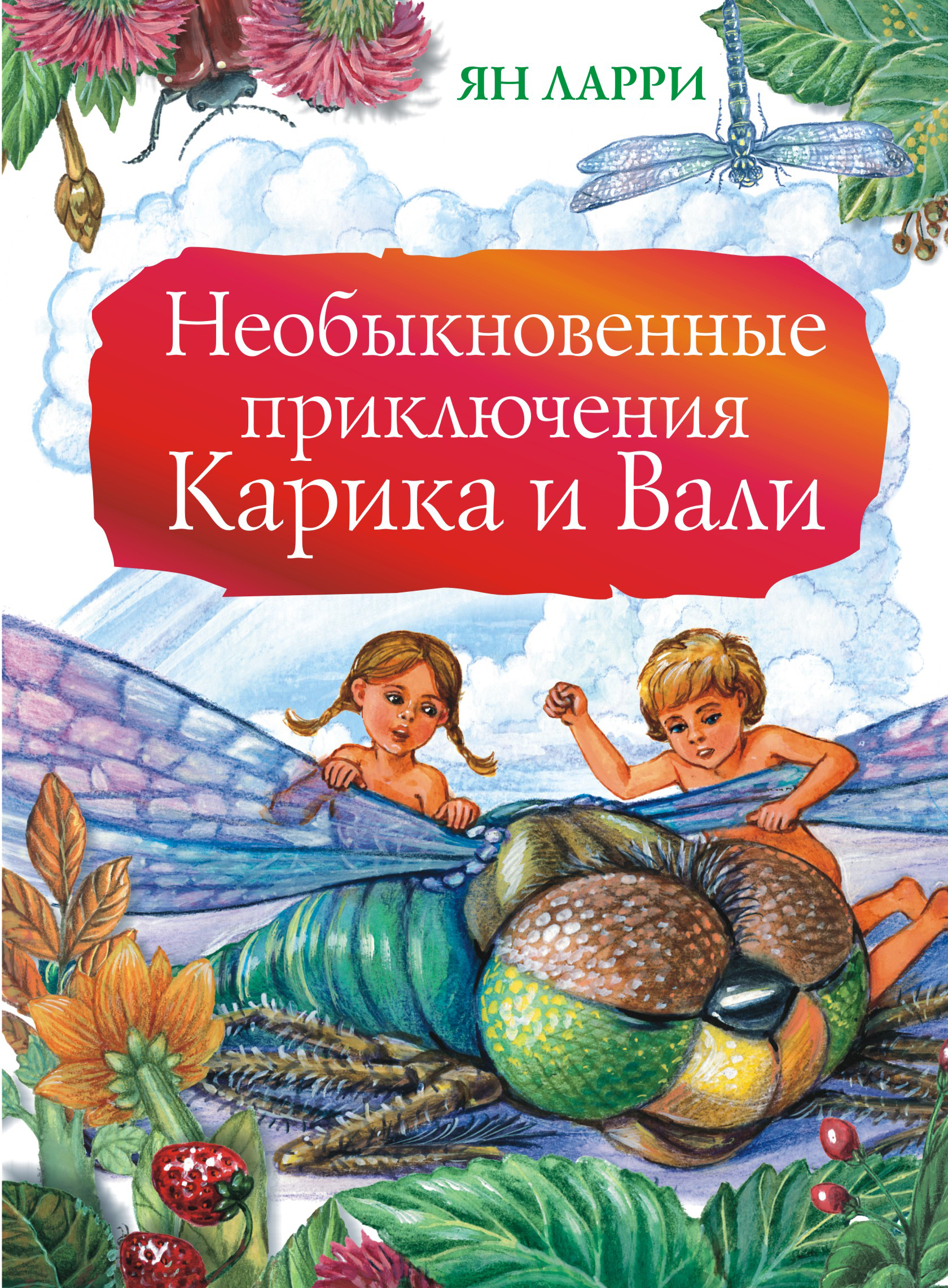 

Необыкновенные приключения карика и Вали