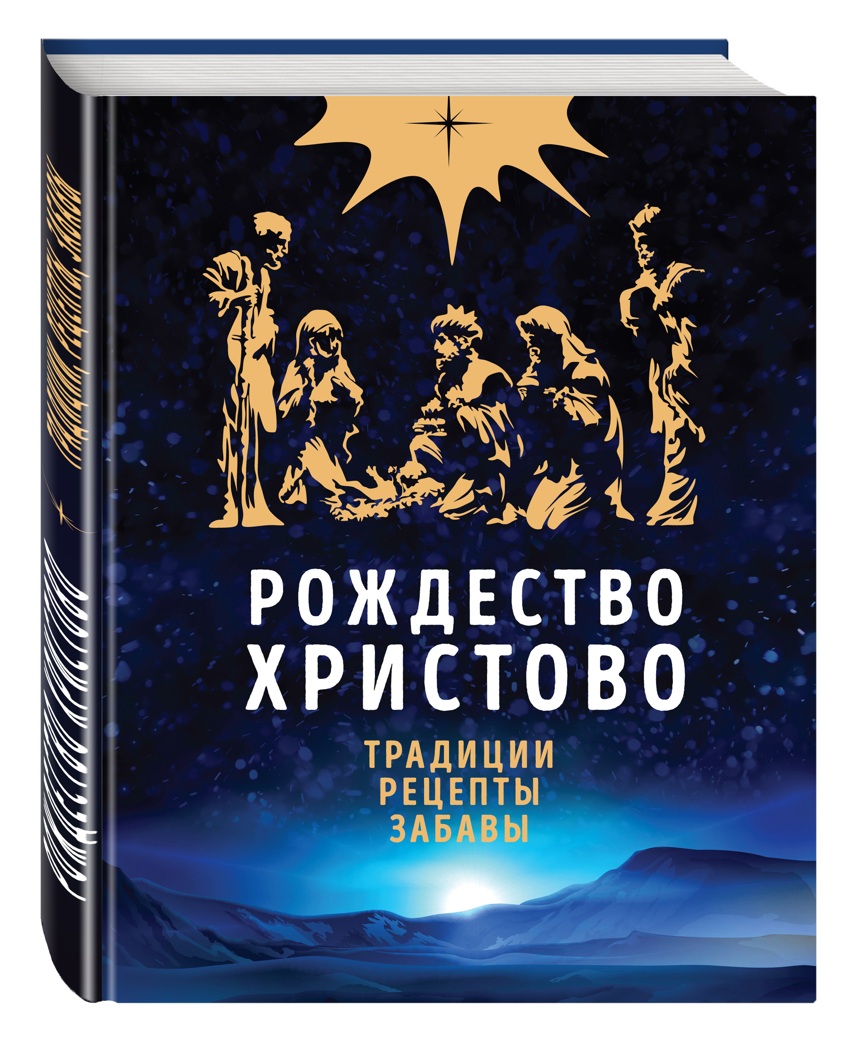 

Рождество Христово, Праздничная книга для семейного чтения