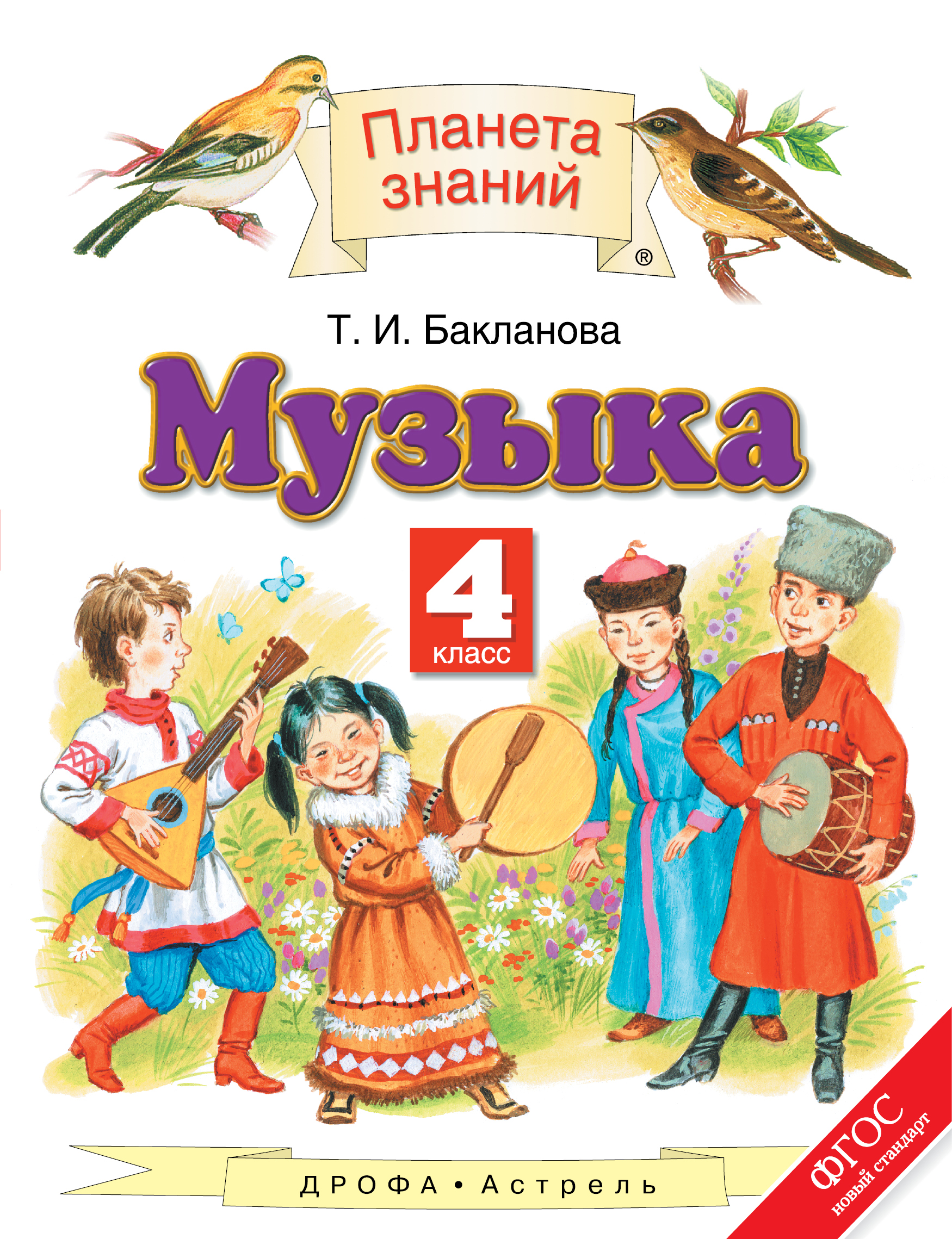 

Учебник Музыка. 4 класс