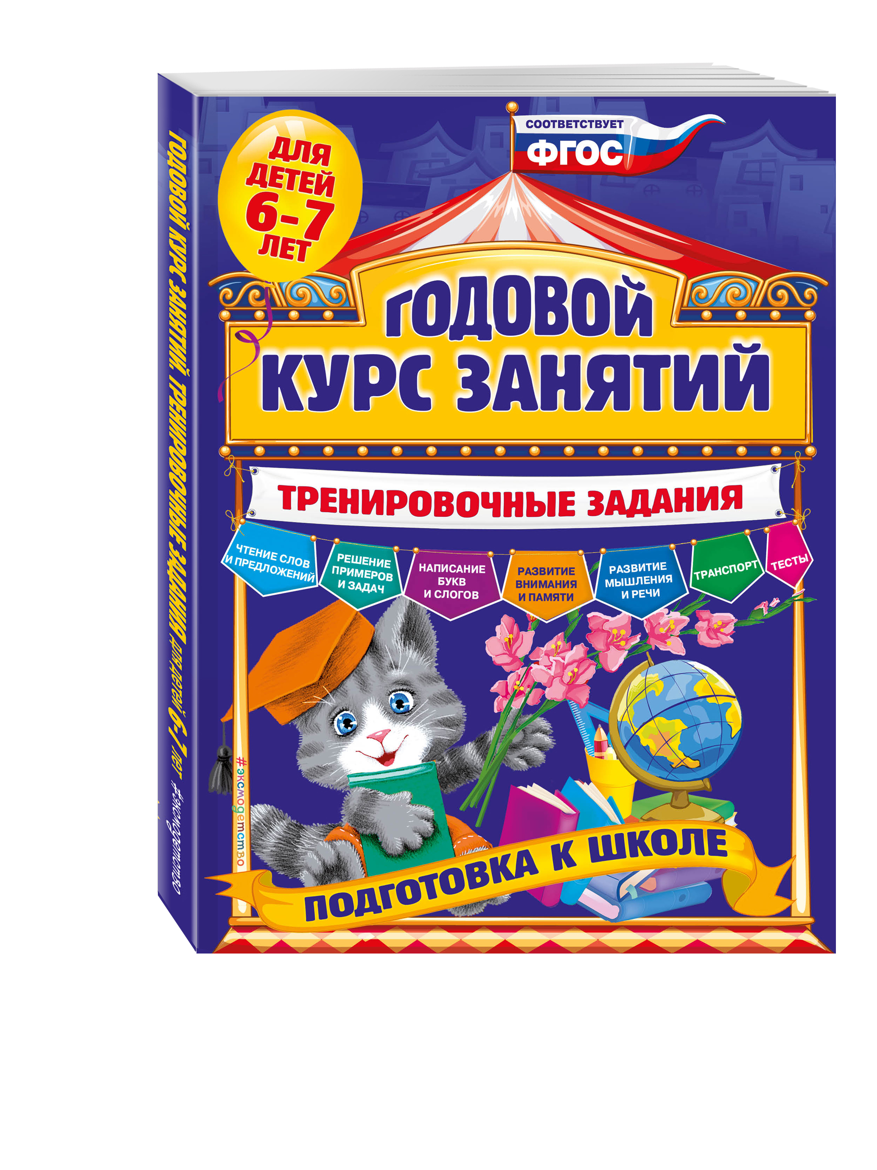 

Годовой курс Занятий. Тренировочные Задания. Для Детей 6-7 лет. Подготовка к Школе