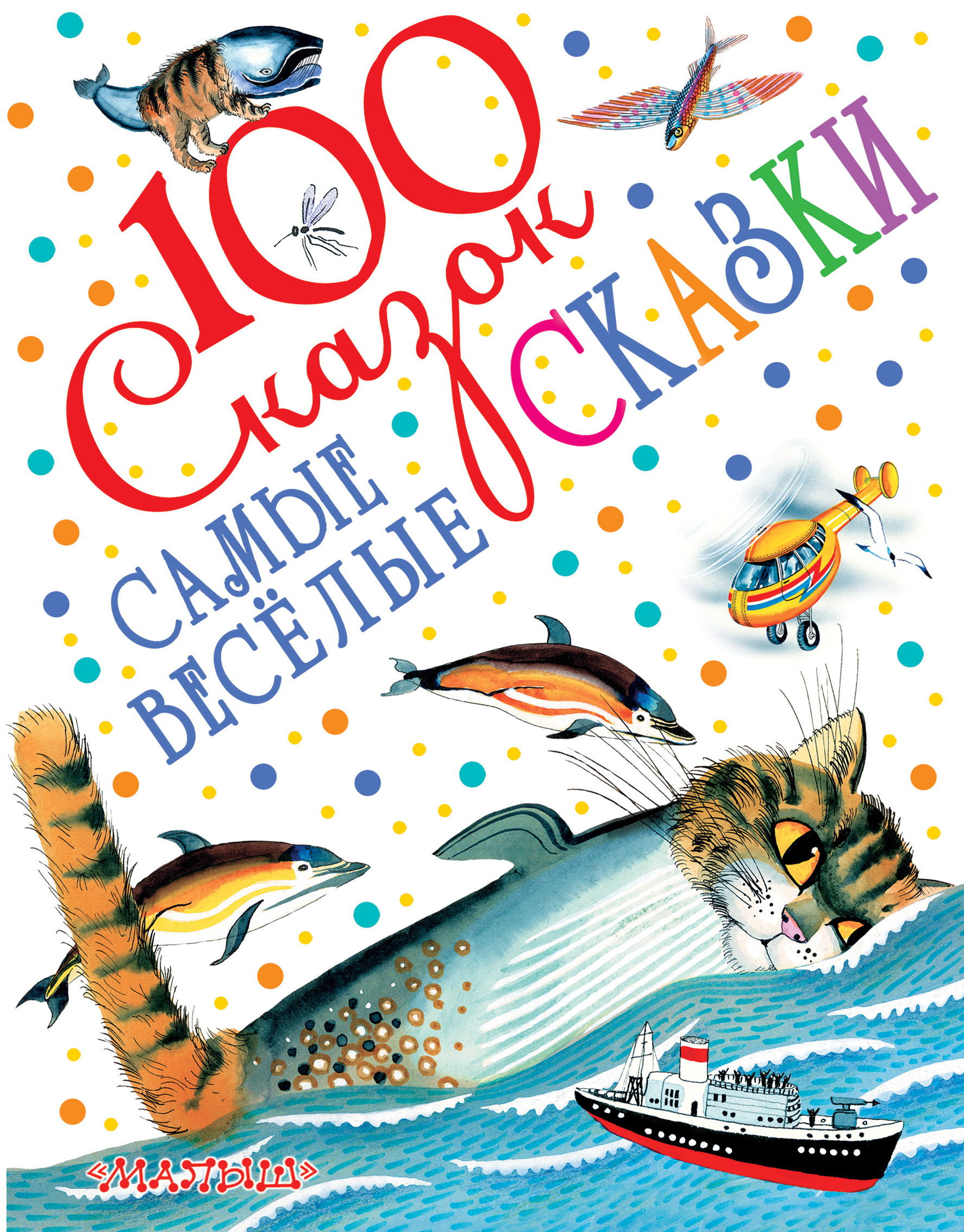 

Самые Весёлые Сказки