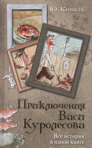 

Приключения Васи куролесова. все Истории В Одной книге