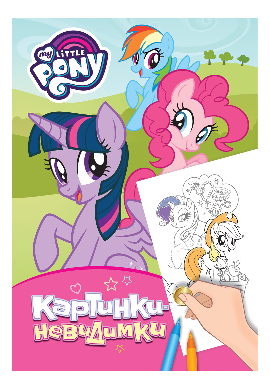 

Раскраска My Little Pony картинки-Невидимки Розовая, Картинки-невидимки розовая