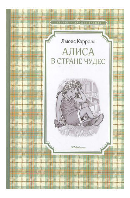 

Алиса в Стране чудес. Сказочная повесть