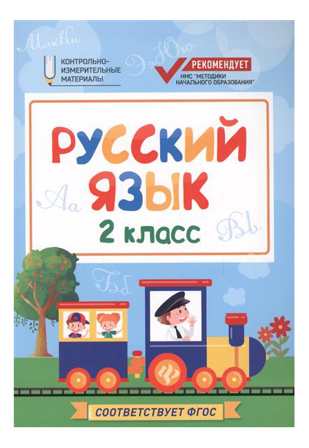 

Русский Язык: 2 класс