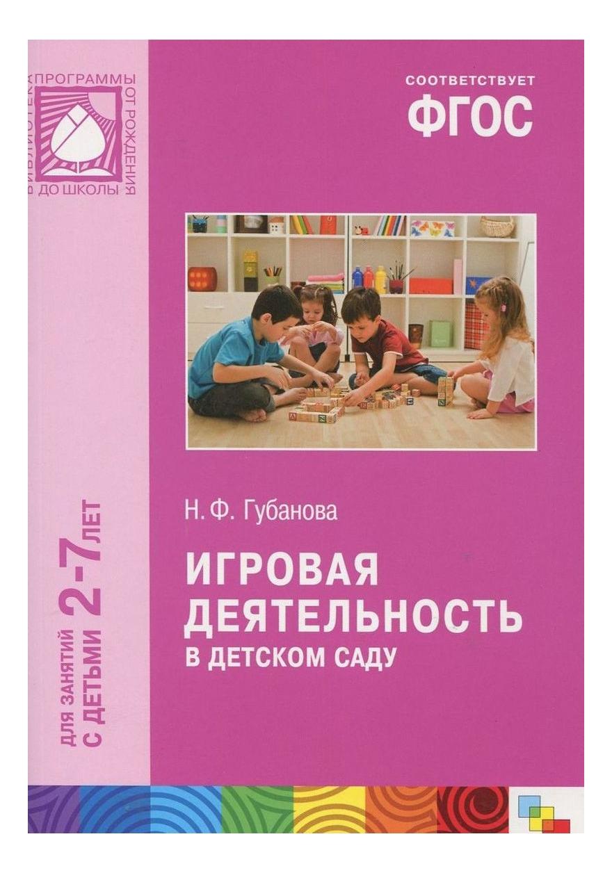 Фгос в саду. Губанова н.ф игровая деятельность в детском саду. Губанова н ф игровая деятельность в детском саду 2 7 лет. Игровая деятельность Губанова Наталья Федоровна. Книга н. ф Губанова 