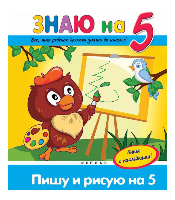 

Пишу и Рисую на 5, Пишу и рисую на '5'