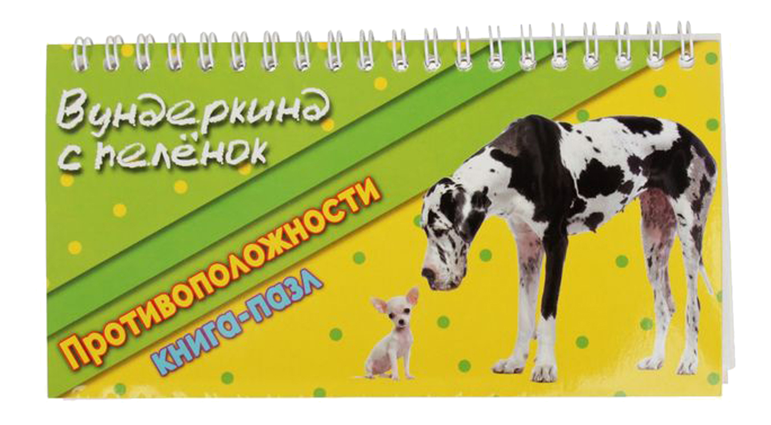 

Книжка-Пазл противоположност и Вундеркинд С пеленок, Противоположности