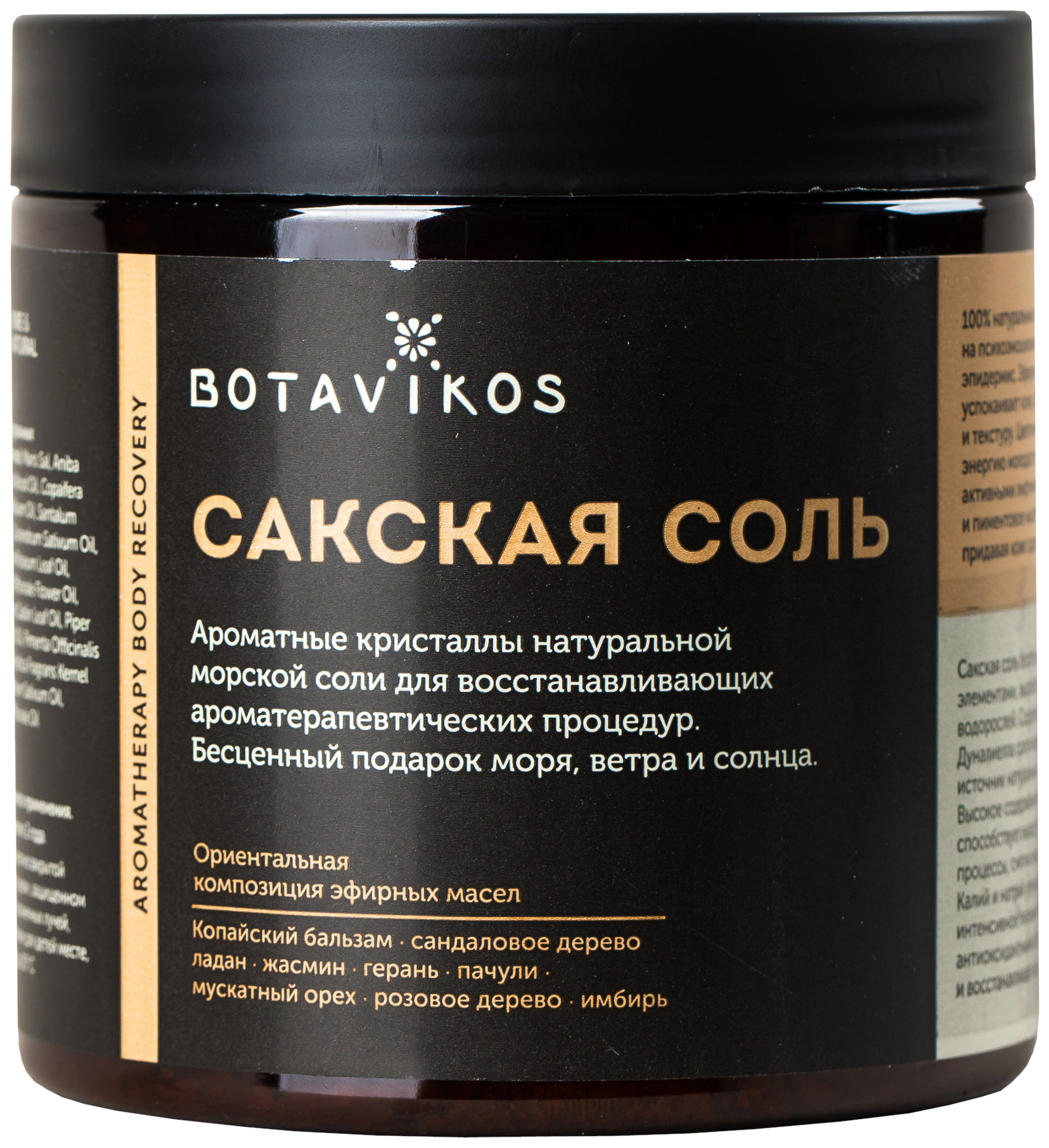 Соль для ванн Botavikos Сакская Aromatherapy Body Recovery 650 г набор aromatherapy relax botavikos