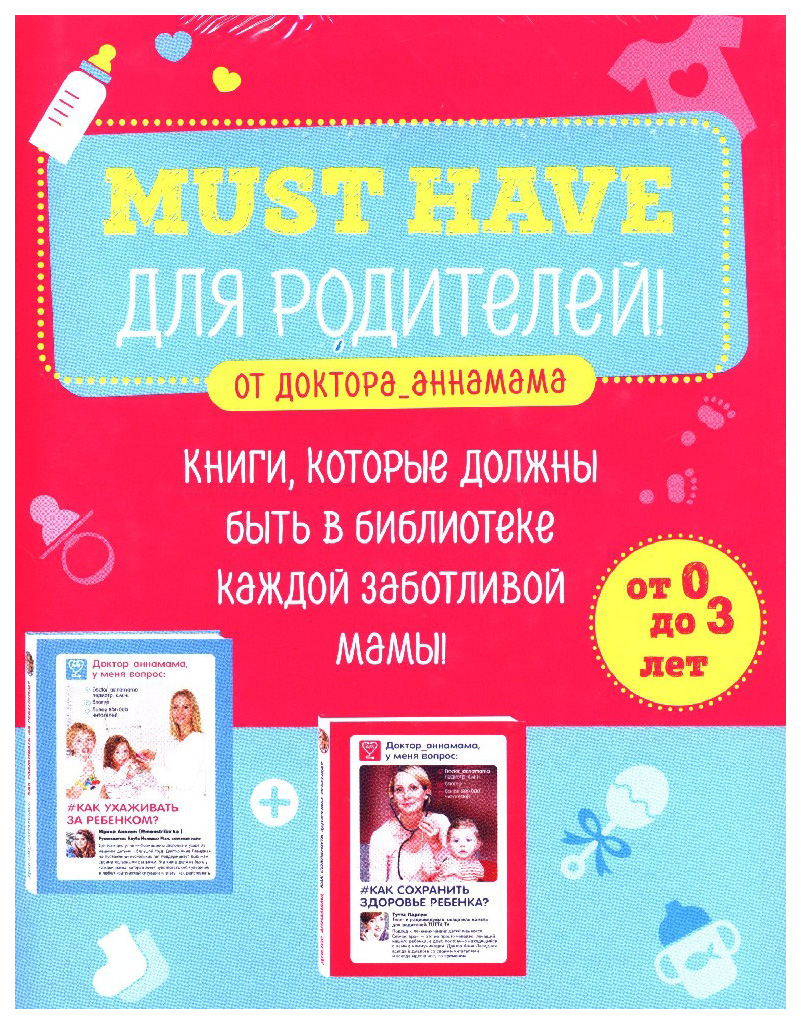 

Must Have для Родителей От Доктора_Аннамама