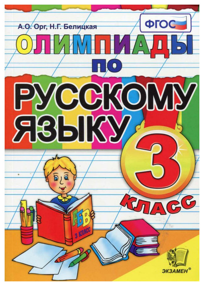 

Олимпиады по Русскому Языку, 3 класс 5-Е Изд. Стер