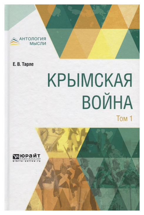 

Крымская Война В 2 т, том 1