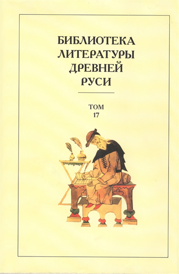 

Книга Библиотека литературы Древней Рус и В 20-Ти томах. том 17. Xvii Век