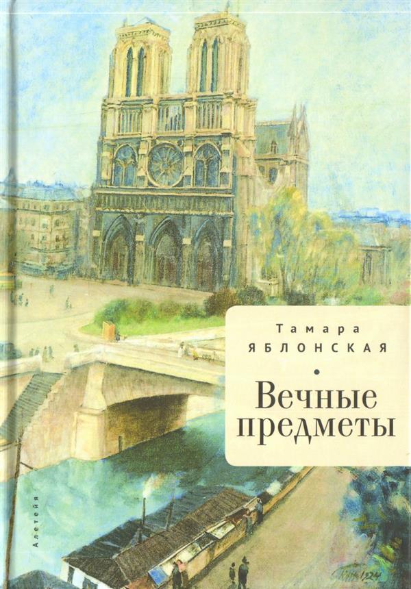 фото Книга вечные предметы алетейя