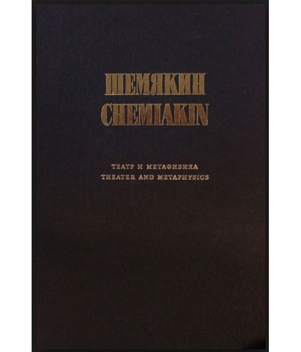 

Книга Шемякин Михаил. Театр и метафизика
