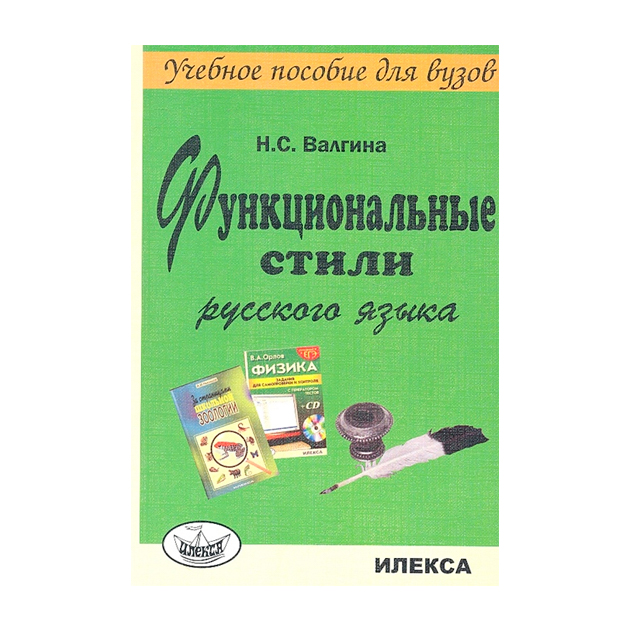 фото Валгина. функциональные стили русского языка. учебное пособие илекса