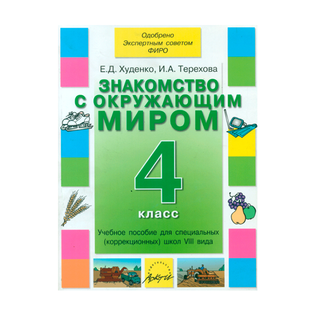 

Учебник Знакомство С Окружающим Миром. 4 класс Д