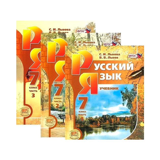 

Учебник Львова. Русский Язык. 7 кл. В 3-х частях Комплект ФГОС